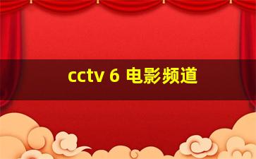 cctv 6 电影频道